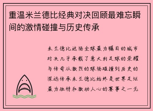 重温米兰德比经典对决回顾最难忘瞬间的激情碰撞与历史传承