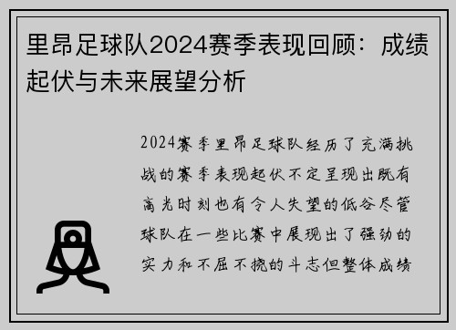 里昂足球队2024赛季表现回顾:成绩起伏与未来展望分析 里昂足球队2024赛季表现回顾:成绩起伏与未来展望分析