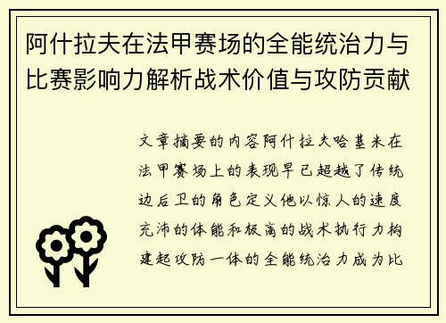 阿什拉夫在法甲赛场的全能统治力与比赛影响力解析战术价值与攻防贡献评估