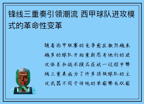 锋线三重奏引领潮流 西甲球队进攻模式的革命性变革