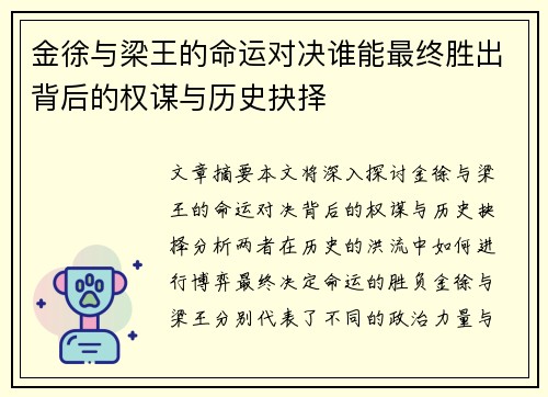 金徐与梁王的命运对决谁能最终胜出背后的权谋与历史抉择