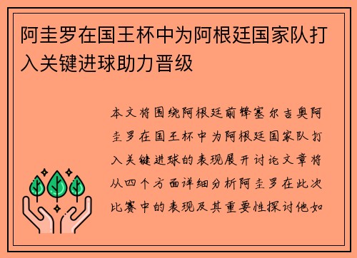 阿圭罗在国王杯中为阿根廷国家队打入关键进球助力晋级