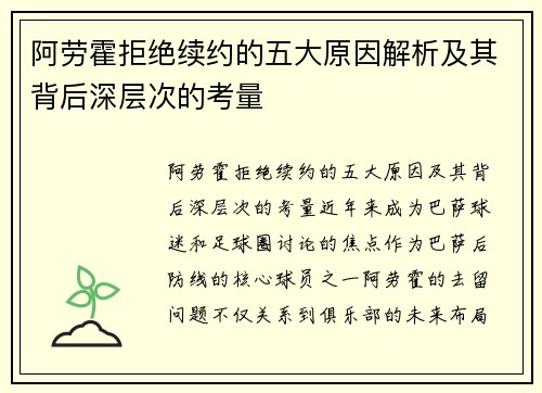 阿劳霍拒绝续约的五大原因解析及其背后深层次的考量