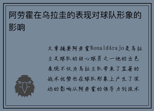 阿劳霍在乌拉圭的表现对球队形象的影响