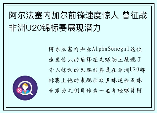 阿尔法塞内加尔前锋速度惊人 曾征战非洲U20锦标赛展现潜力