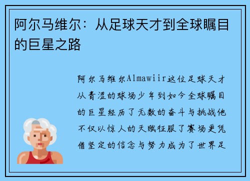 阿尔马维尔：从足球天才到全球瞩目的巨星之路