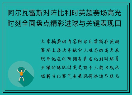阿尔瓦雷斯对阵比利时英超赛场高光时刻全面盘点精彩进球与关键表现回顾