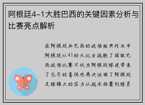 阿根廷4-1大胜巴西的关键因素分析与比赛亮点解析