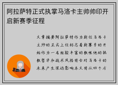阿拉萨特正式执掌马洛卡主帅帅印开启新赛季征程