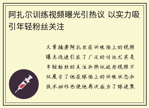 阿扎尔训练视频曝光引热议 以实力吸引年轻粉丝关注 阿扎尔训练视频曝光引热议 以实力吸引年轻粉丝关注