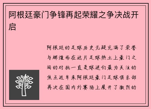 阿根廷豪门争锋再起荣耀之争决战开启