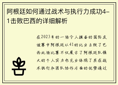 阿根廷如何通过战术与执行力成功4-1击败巴西的详细解析 阿根廷如何通过战术与执行力成功4-1击败巴西的详细解析