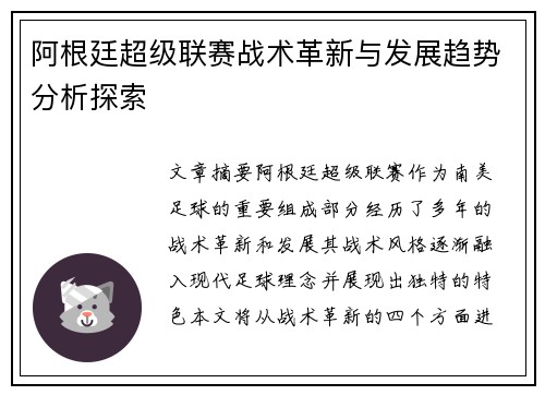 阿根廷超级联赛战术革新与发展趋势分析探索