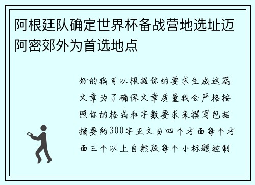 阿根廷队确定世界杯备战营地选址迈阿密郊外为首选地点
