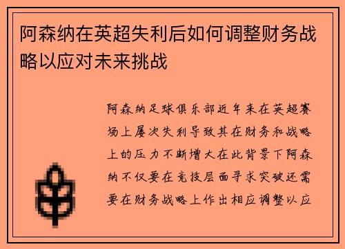 阿森纳在英超失利后如何调整财务战略以应对未来挑战