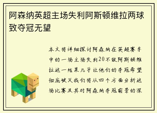阿森纳英超主场失利阿斯顿维拉两球致夺冠无望