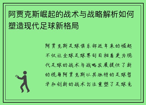 阿贾克斯崛起的战术与战略解析如何塑造现代足球新格局