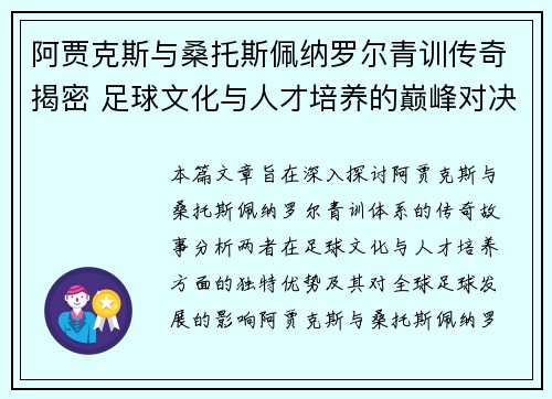 阿贾克斯与桑托斯佩纳罗尔青训传奇揭密 足球文化与人才培养的巅峰对决