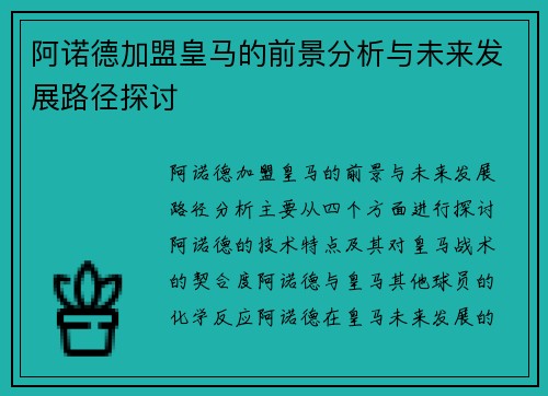 阿诺德加盟皇马的前景分析与未来发展路径探讨