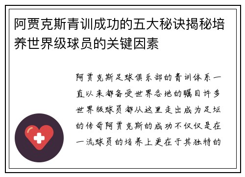 阿贾克斯青训成功的五大秘诀揭秘培养世界级球员的关键因素