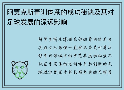 阿贾克斯青训体系的成功秘诀及其对足球发展的深远影响