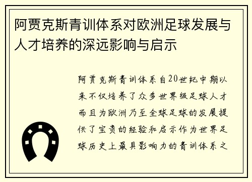 阿贾克斯青训体系对欧洲足球发展与人才培养的深远影响与启示