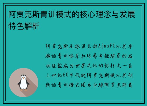 阿贾克斯青训模式的核心理念与发展特色解析 阿贾克斯青训模式的核心理念与发展特色解析