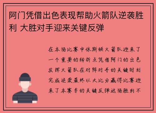 阿门凭借出色表现帮助火箭队逆袭胜利 大胜对手迎来关键反弹