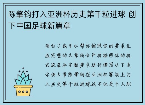 陈肇钧打入亚洲杯历史第千粒进球 创下中国足球新篇章