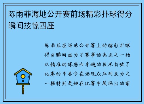 陈雨菲海地公开赛前场精彩扑球得分瞬间技惊四座 陈雨菲海地公开赛前场精彩扑球得分瞬间技惊四座