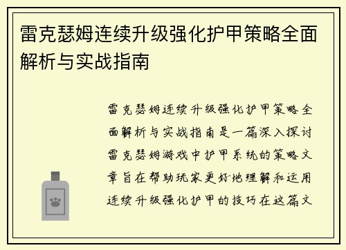 雷克瑟姆连续升级强化护甲策略全面解析与实战指南 雷克瑟姆连续升级强化护甲策略全面解析与实战指南