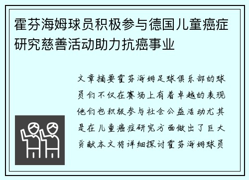 霍芬海姆球员积极参与德国儿童癌症研究慈善活动助力抗癌事业