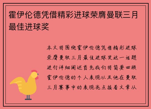 霍伊伦德凭借精彩进球荣膺曼联三月最佳进球奖