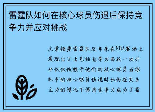 雷霆队如何在核心球员伤退后保持竞争力并应对挑战