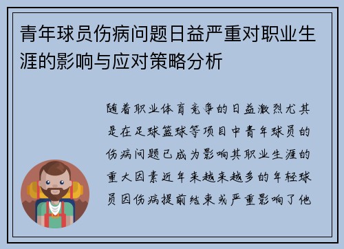 青年球员伤病问题日益严重对职业生涯的影响与应对策略分析 青年球员伤病问题日益严重对职业生涯的影响与应对策略分析