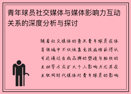 青年球员社交媒体与媒体影响力互动关系的深度分析与探讨 青年球员社交媒体与媒体影响力互动关系的深度分析与探讨