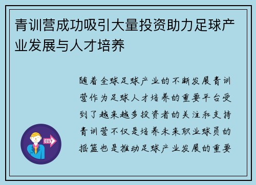 青训营成功吸引大量投资助力足球产业发展与人才培养 青训营成功吸引大量投资助力足球产业发展与人才培养