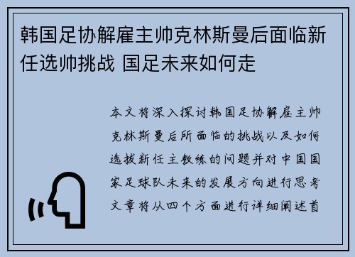 韩国足协解雇主帅克林斯曼后面临新任选帅挑战 国足未来如何走