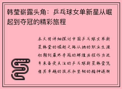 韩莹崭露头角：乒乓球女单新星从崛起到夺冠的精彩旅程