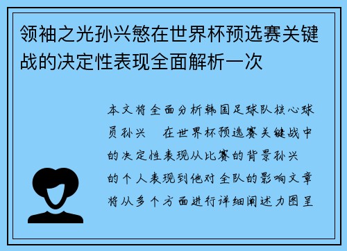 领袖之光孙兴慜在世界杯预选赛关键战的决定性表现全面解析一次