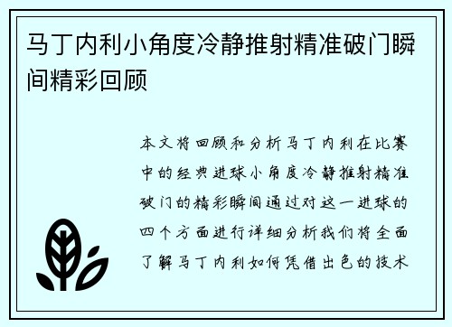 马丁内利小角度冷静推射精准破门瞬间精彩回顾