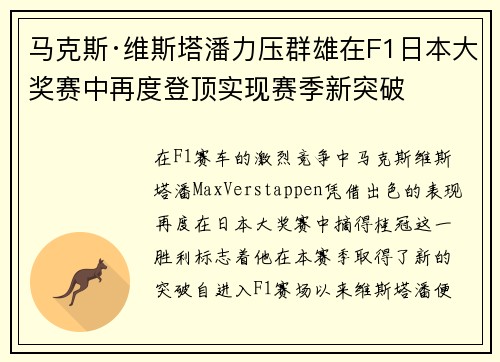 马克斯·维斯塔潘力压群雄在F1日本大奖赛中再度登顶实现赛季新突破