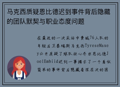马克西质疑恩比德迟到事件背后隐藏的团队默契与职业态度问题
