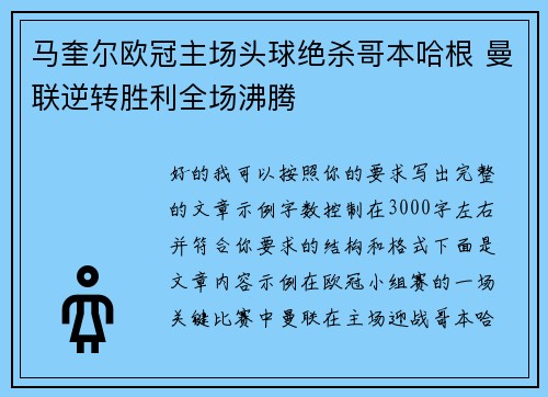 马奎尔欧冠主场头球绝杀哥本哈根 曼联逆转胜利全场沸腾