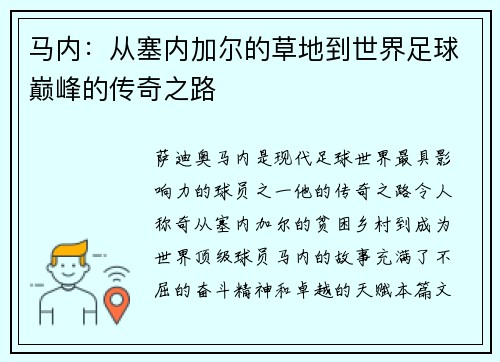马内：从塞内加尔的草地到世界足球巅峰的传奇之路