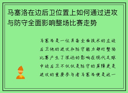 马塞洛在边后卫位置上如何通过进攻与防守全面影响整场比赛走势