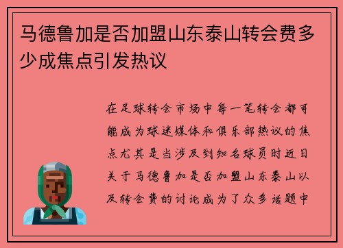 马德鲁加是否加盟山东泰山转会费多少成焦点引发热议