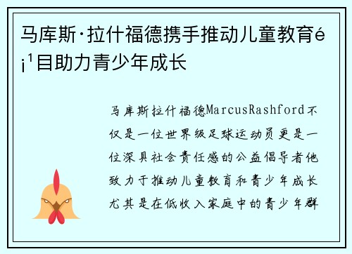 马库斯·拉什福德携手推动儿童教育项目助力青少年成长