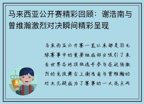 马来西亚公开赛精彩回顾:谢浩南与曾维瀚激烈对决瞬间精彩呈现 马来西亚公开赛精彩回顾:谢浩南与曾维瀚激烈对决瞬间精彩呈现