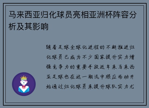 马来西亚归化球员亮相亚洲杯阵容分析及其影响